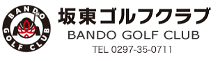 坂東ゴルフクラブ