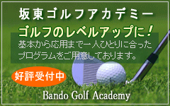 坂東ゴルフアカデミー