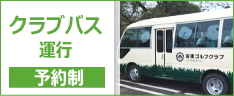 坂東ゴルフクラブ・クラブバス