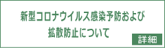 新型コロナウイルス感染予防および拡散防止について