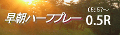 爽やか早朝スループレー!!