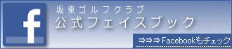 坂東ゴルフクラブ/公式フェイスブック