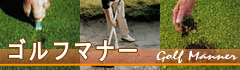 ゴルフマナー