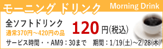 全ソフトドリンク 120円(税込)