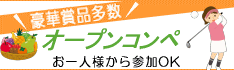 坂東ゴルフオープンコンペ