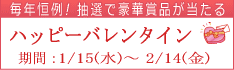坂東ゴルフクラブイベント・ハッピーバレンタイン