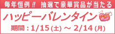 坂東ゴルフクラブイベント・ハッピーバレンタイン