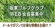 WEB会員募集中!/坂東ゴルフクラブ