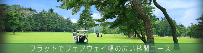 茨城県・坂東ゴルフクラブはフラットでフェアウェイ幅の広いゴルフ場