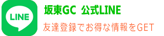 坂東ゴルフクラブ/LINE友達登録でお得な情報