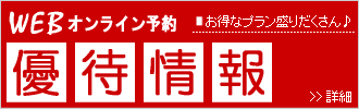 WEBオンライン予約・優待情報