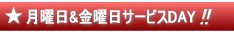 月曜日&金曜日サービスDAY/坂東ゴルフクラブ