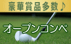 オープンコンペ