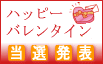 ハッピー バレンタイン