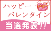 ハッピー バレンタイン